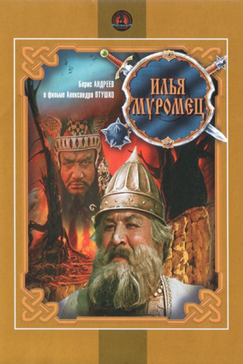 Илья Муромец Илья Муромец
