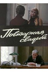 Повторная свадьба Повторная свадьба