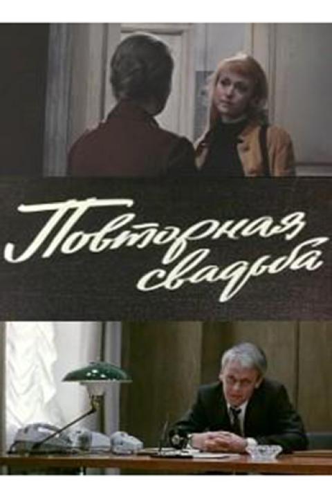 Повторная свадьба