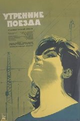 Утренние поезда Утренние поезда