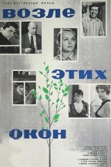 Возле этих окон... Возле этих окон...