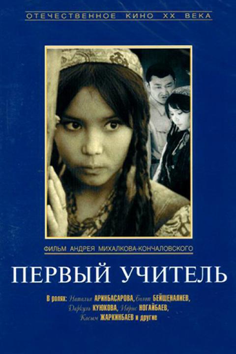 Первый учитель Первый учитель