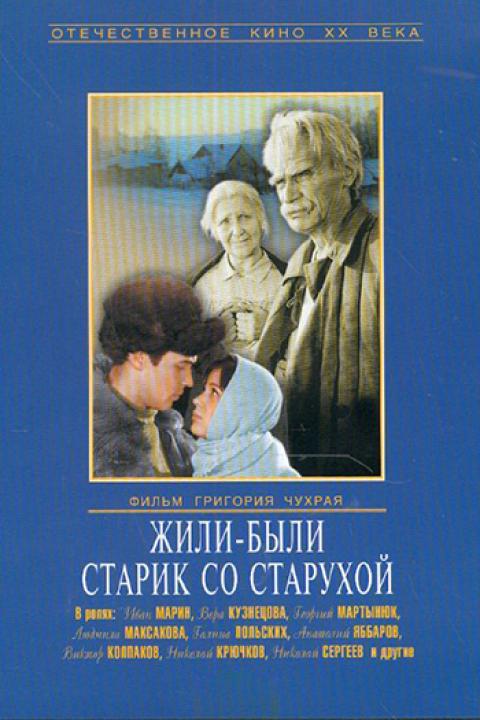 Жили-были старик со старухой Жили-были старик со старухой
