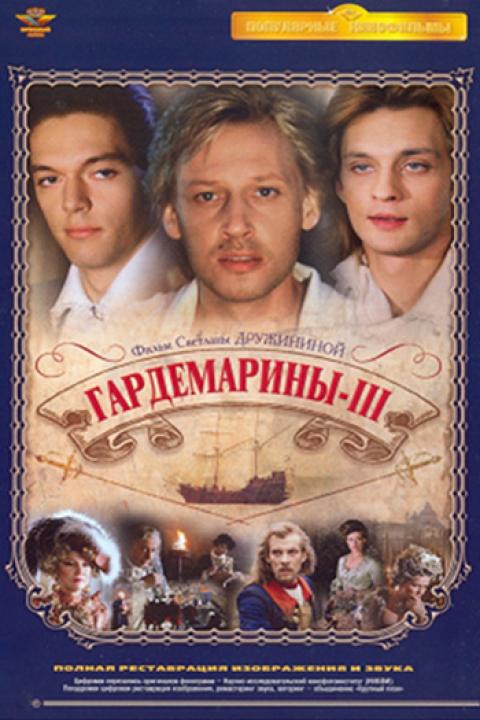 Гардемарины-III Гардемарины-III
