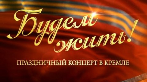 Будем жить! Будем жить!