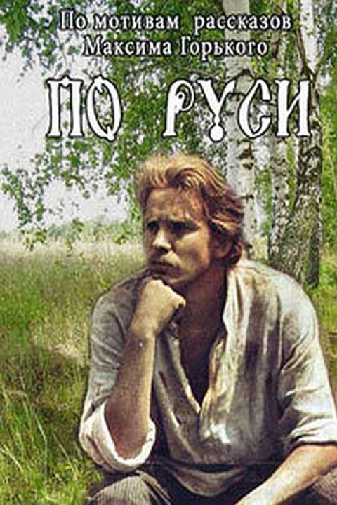 По Руси По Руси