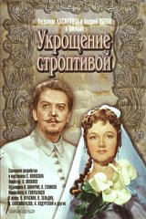 Укрощение строптивой Укрощение строптивой