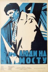 Люди на мосту Люди на мосту