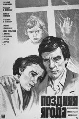 Поздняя ягода Поздняя ягода