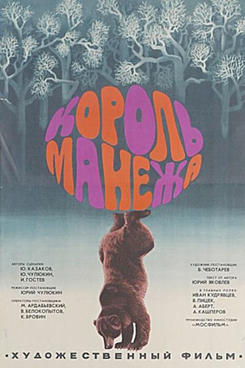 Король манежа Король манежа