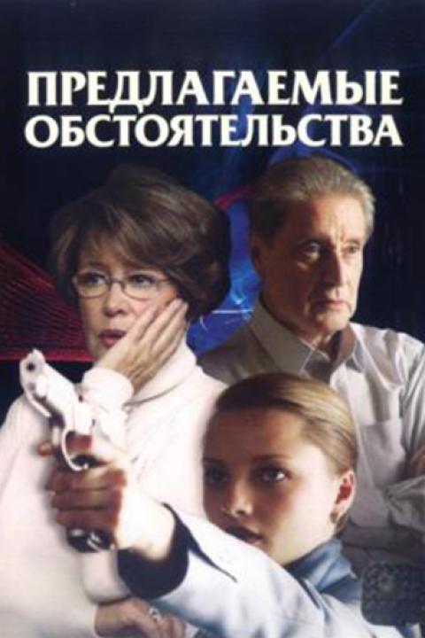 Предлагаемые обстоятельства Предлагаемые обстоятельства