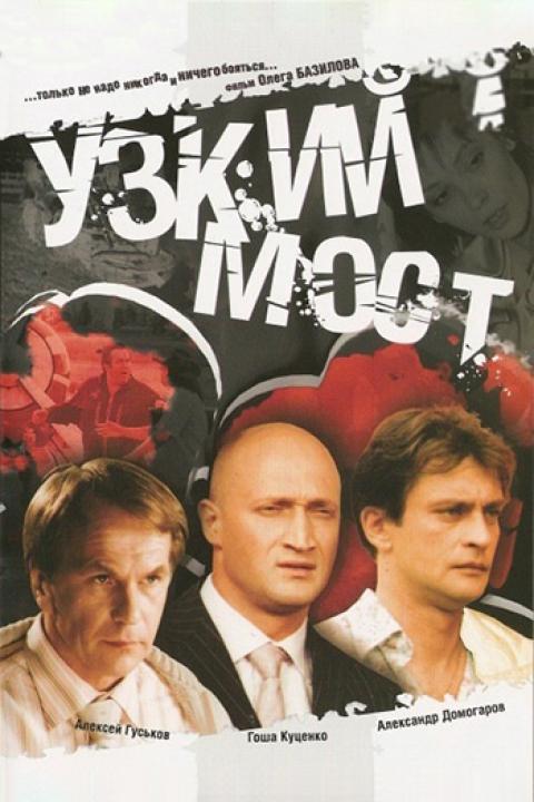 Узкий мост Узкий мост
