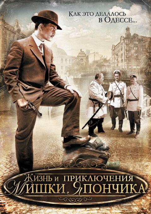 Жизнь и приключения Мишки Япончика Жизнь и приключения Мишки Япончика