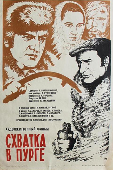 Схватка в пурге Схватка в пурге