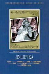 Душечка Душечка