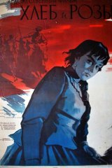 Хлеб и розы Хлеб и розы