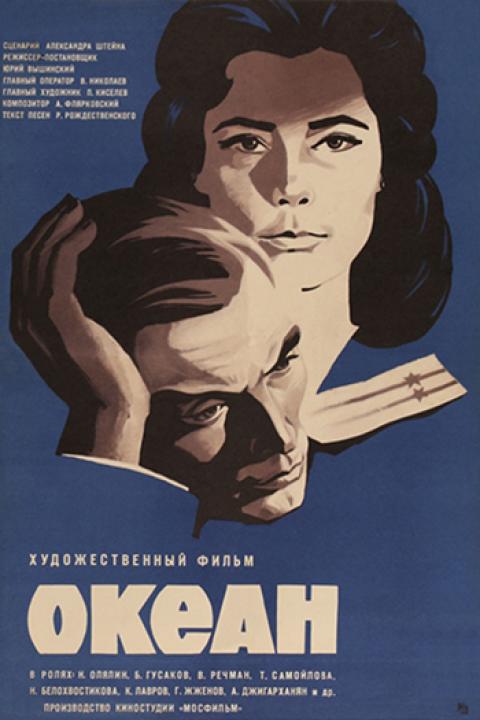 Океан Океан