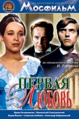Первая любовь Первая любовь