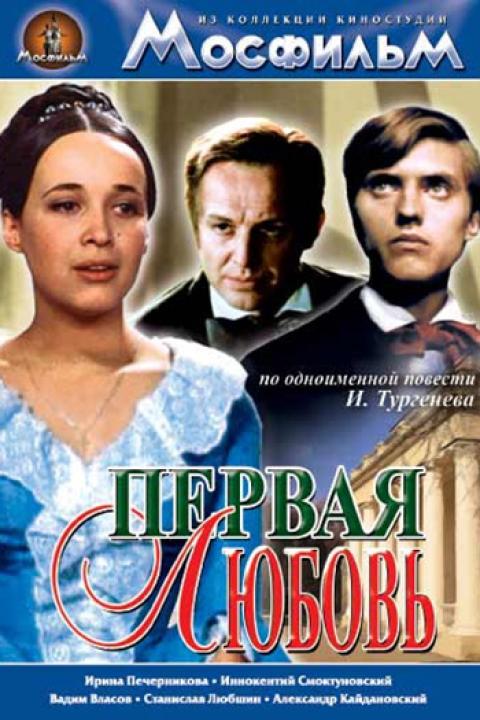 Первая любовь Первая любовь