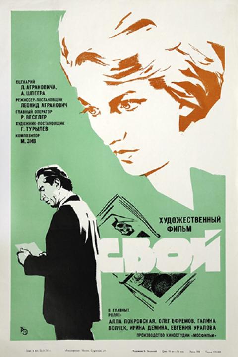 Свой Свой