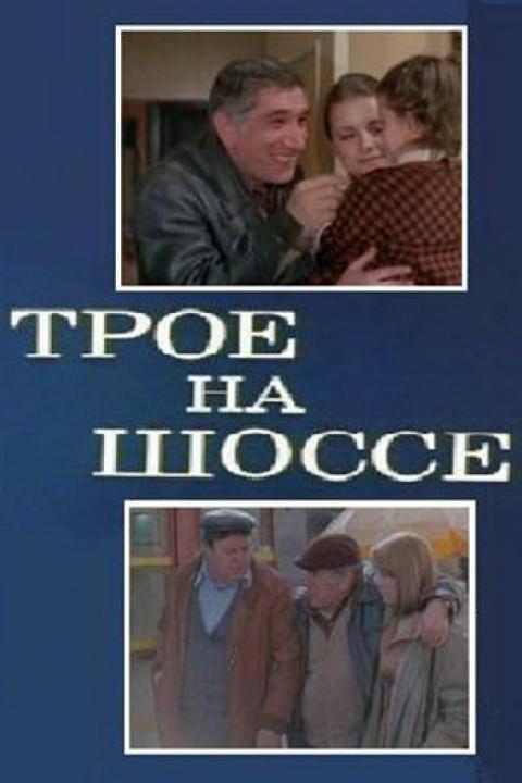 Трое на шоссе Трое на шоссе