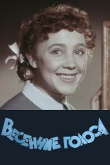 Весенние голоса Весенние голоса