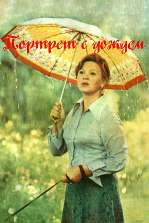 Портрет с дождём