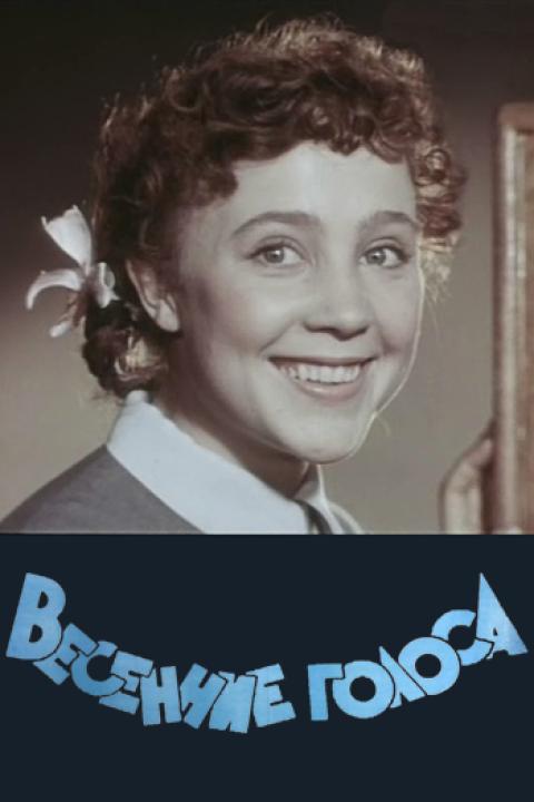 Весенние голоса Весенние голоса