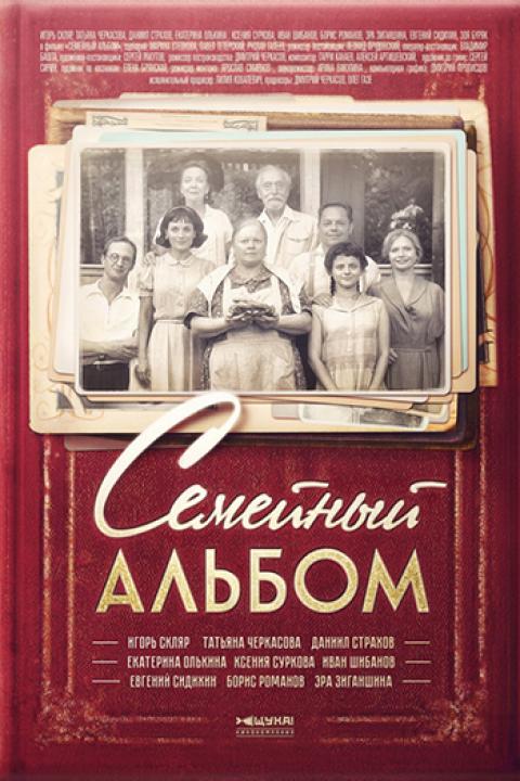 Семейный альбом Семейный альбом