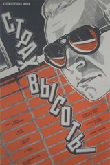 Страх высоты Страх высоты