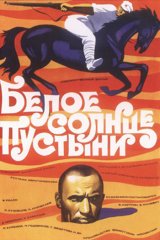 Белое солнце пустыни Белое солнце пустыни
