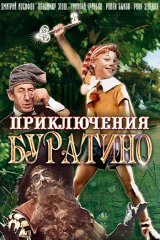 Приключения Буратино Приключения Буратино