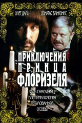 Приключения принца Флоризеля Приключения принца Флоризеля