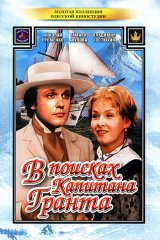 В поисках капитана Гранта В поисках капитана Гранта