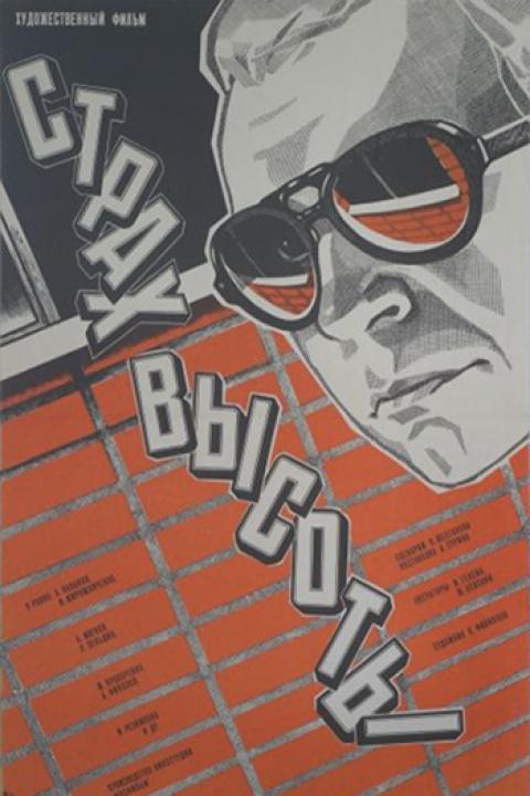 Страх высоты