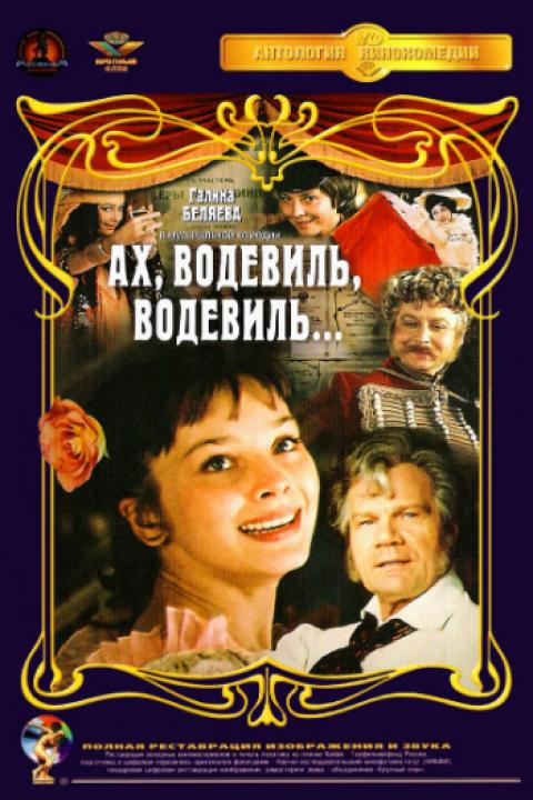 Ах, водевиль, водевиль... Ах, водевиль, водевиль...
