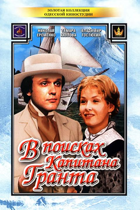В поисках капитана Гранта В поисках капитана Гранта