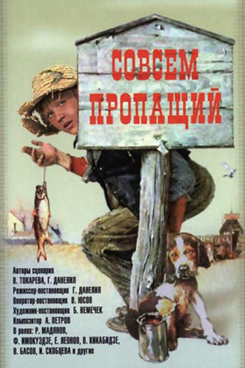 Совсем пропащий Совсем пропащий