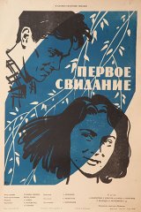 Первое свидание Первое свидание