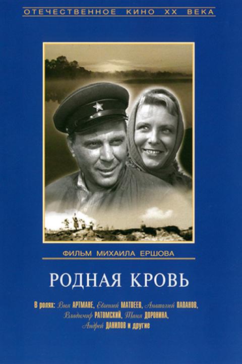 Родная кровь