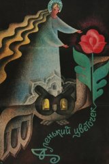 Аленький цветочек Аленький цветочек