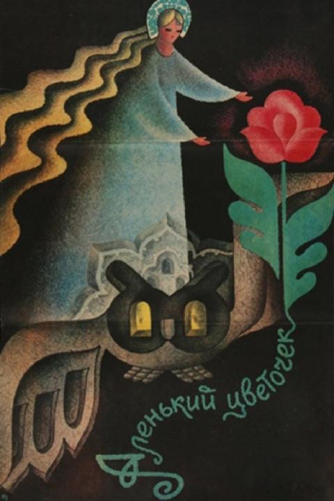 Аленький цветочек Аленький цветочек