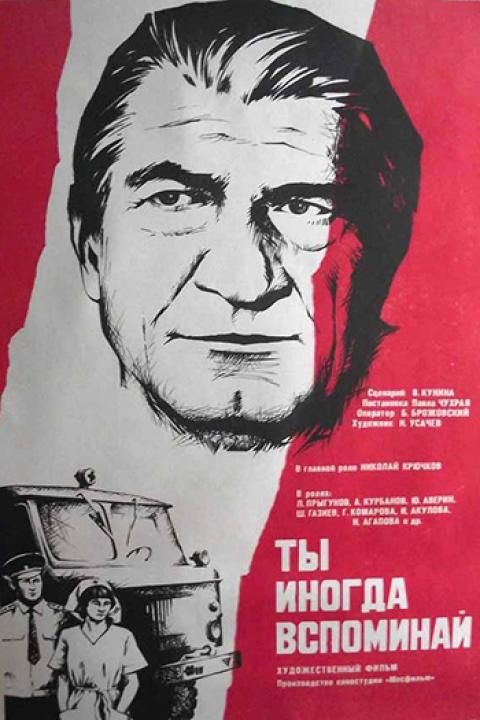 Ты иногда вспоминай