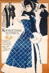 Крепостная актриса Крепостная актриса
