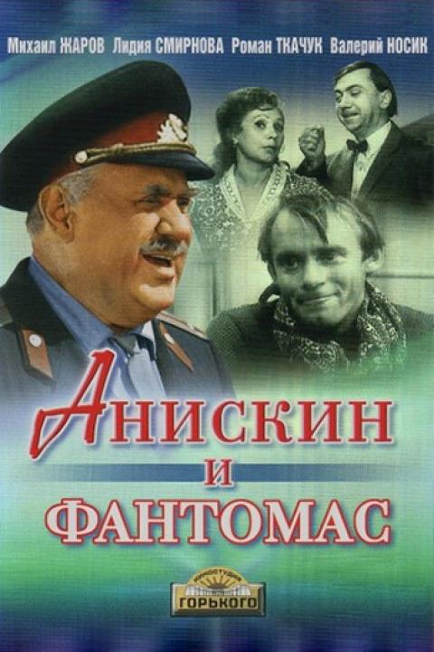 Анискин и Фантомас Анискин и Фантомас