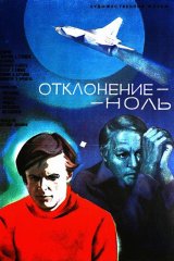 Отклонение — ноль Отклонение — ноль