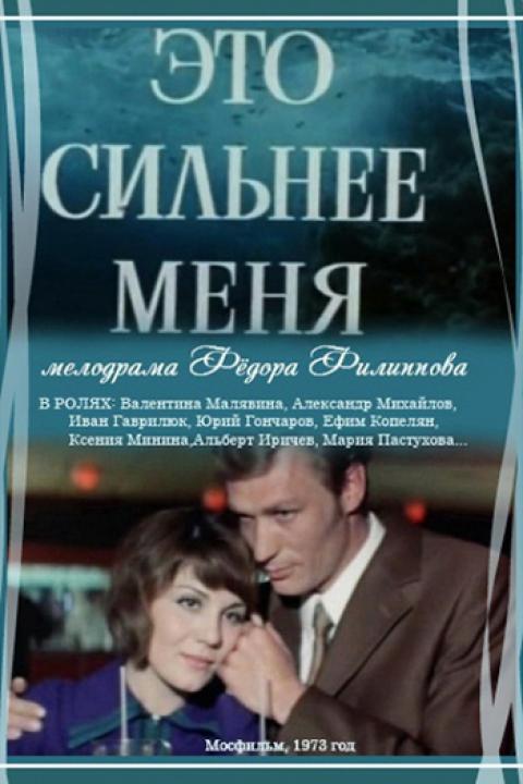 Это сильнее меня Это сильнее меня