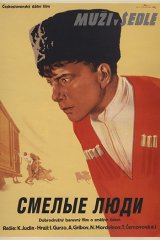 Смелые люди Смелые люди