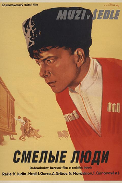 Смелые люди
