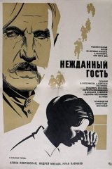 Нежданный гость Нежданный гость